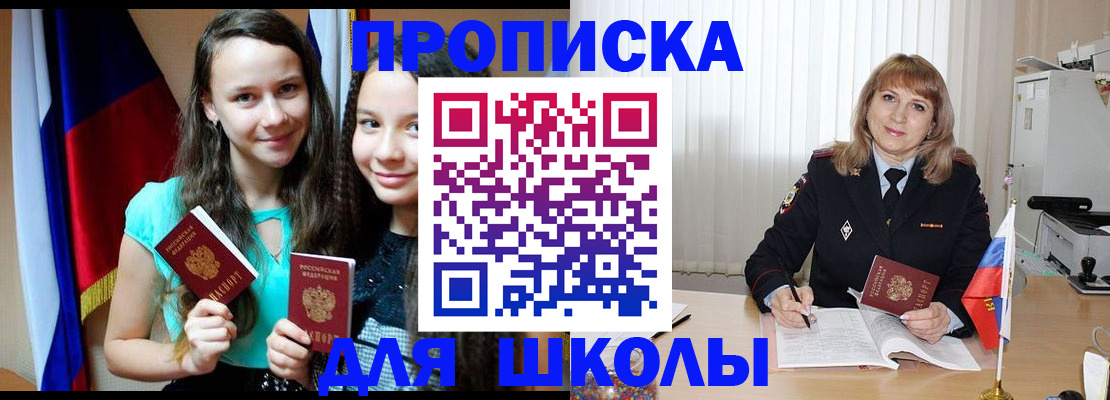 регистрация для школы в Волгодонске